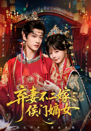 弃妻不二嫁：侯门嫡女（83集）全集免费观看