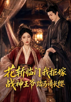 花轿临门我拒嫁，战神王爷踏马请长缨（52集）短视频追剧推荐