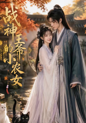 战神王爷的小农女（76集）夸克在线观看