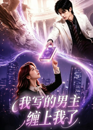 我写的男主缠上我了（60集）全集免费