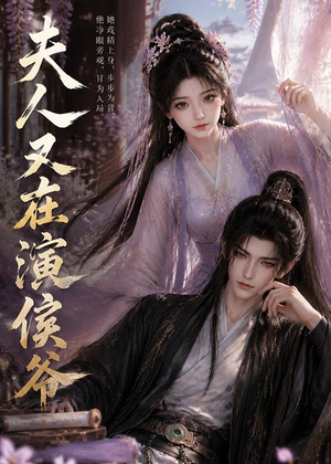 夫人又在演侯爷（74集）一起看短剧