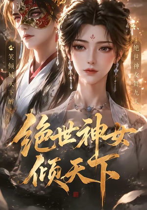 绝世神女倾天下（86集）免费版