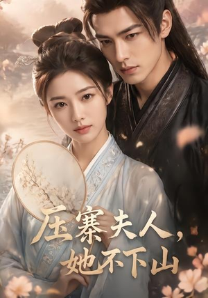 压寨夫人，她不下山（43集）在线观看完整版