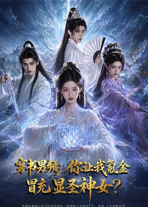 穿书男频：你让我氪金冒充显圣神女？（48集）短剧中追到爽