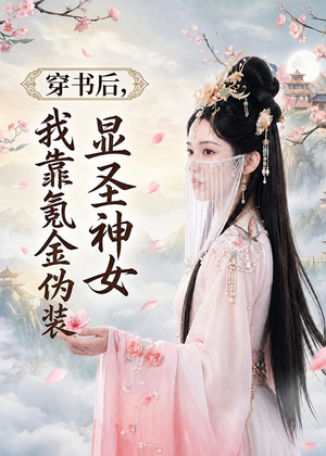 穿书后，我靠氪金伪装显圣神女（72集）短剧每日分享