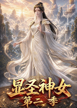 显圣神女第二季（32集）短剧中追到爽