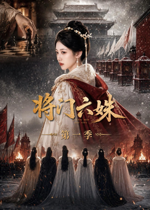 将门六妹第一季（19集）无需充值尽情看