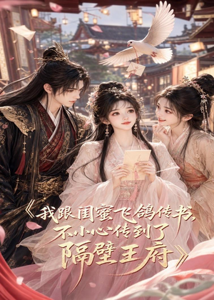 我跟闺蜜飞鸽传书，不小心传到了隔壁王府（50集）短剧介绍