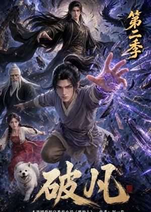 破凡第二季（97集）一起追短剧吧