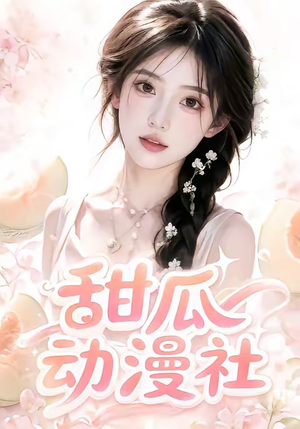 甜瓜动漫社(39集) 甜瓜动漫社(39集)完整版