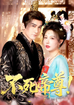 不死帝尊！（94集）热门短剧推荐