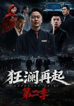 狂澜再起第二季(60集) 狂澜再起第二季(60集)好看的短剧来了