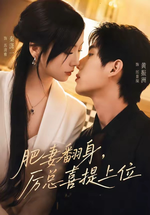 肥妻翻身,厉总喜提上位(70集) 肥妻翻身,厉总喜提上位(70集)火爆短剧推荐