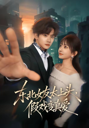 东北女友太上头，假戏变真爱（58集）在线看