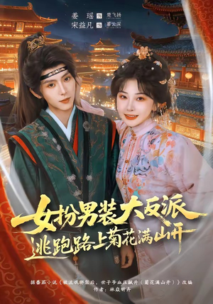 女扮男装大反派，逃跑路上菊花满山开（80集）热播短剧分享