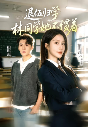 暗星归校，这个新生不好惹（66集）红果免费短剧