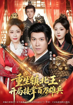 重生镇北王，开局接掌百万雄兵（83集）热门短剧排行榜