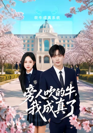 旁人吹的牛，我成真了（76集）超甜短剧抢先看