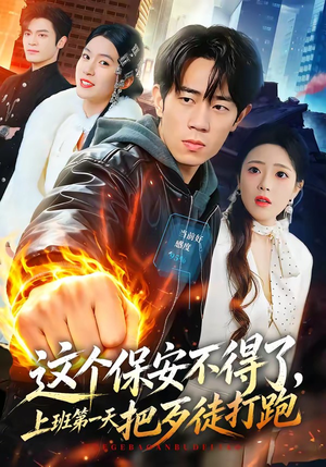 这个保安不得了，上班第一天把歹徒打跑（76集）百度网盘在线看