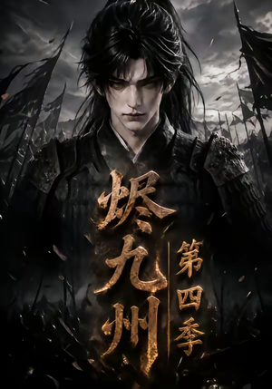 烬九州第四季（145集）精彩片段