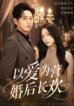 以爱为营婚后长欢（63集）每日短剧分享