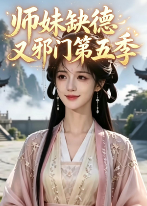 师妹缺德又邪门第五季（31集）越看越好看短剧