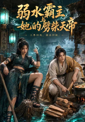 弱水霸主和她的劈柴天帝(46集) 弱水霸主和她的劈柴天帝(46集)番茄短剧免费看