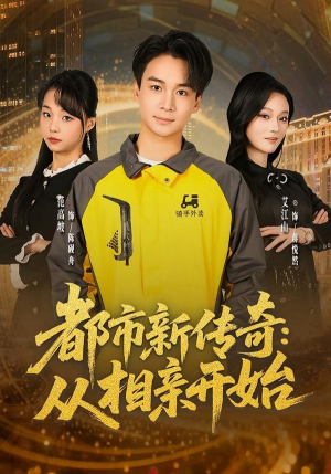 都市新传奇：从相亲开始（80集）战神短剧推荐