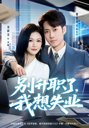 别升职了,我想失业(73集) 别升职了,我想失业(73集)短剧全集免费看