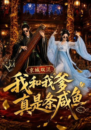 京城双混:我和我爹真是条咸鱼(58集) 京城双混:我和我爹真是条咸鱼(58集)全集下载