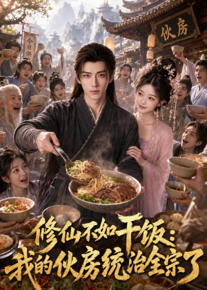 修仙不如干饭，我的伙房统治全宗了（74集）热播短剧免费看