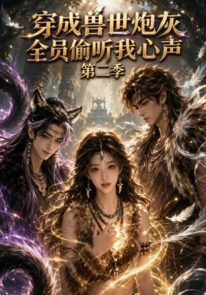 穿成兽世炮灰,全员偷听我心声(第二季)(72集) 穿成兽世炮灰,全员偷听我心声(第二季)(72集)短剧抢先看全集