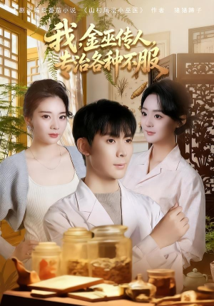 我，金巫传人，专治各种不服（79集）好看又上头短剧