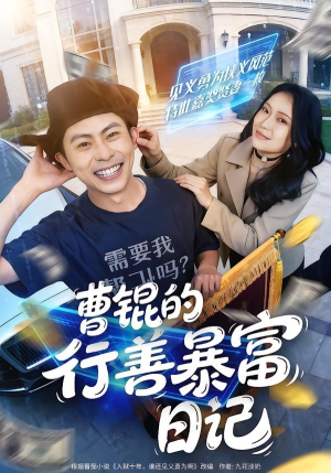 曹锟的行善暴富日记（75集）在线观看完整版