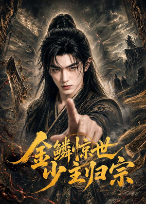 金鳞惊世少主归宗(60集) 金鳞惊世少主归宗(60集)全季一次看完