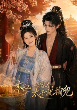 本妃一抬手，太子就掏兜（48集）免费短剧全集看