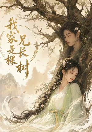 我家兄长是棵树（27集）在线看完整版