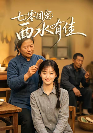 七零团宠：西水有佳（66集）好看的短剧电影