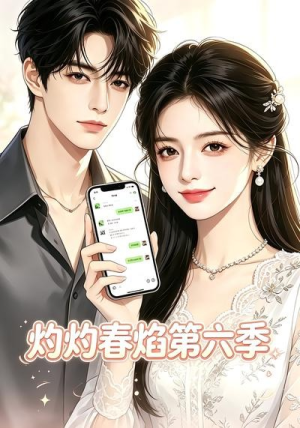 灼灼春焰第六季（58集）免费短剧合集