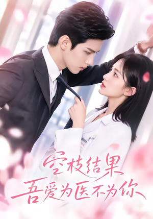 空枝结果,吾爱为医不为你(49集) 空枝结果,吾爱为医不为你(49集)男主角是谁