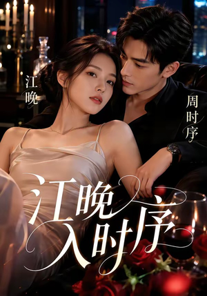 江晚入时序（70集）红果短剧免费看