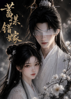 蓄谋错嫁（54集）免费短剧就是爽