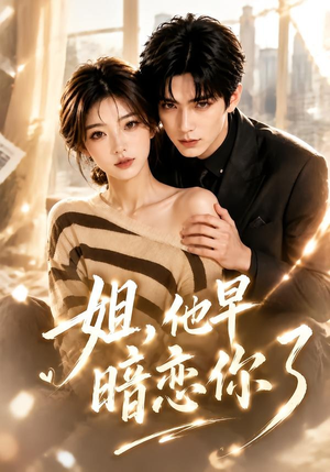 姐,他早暗恋你了(52集) 姐,他早暗恋你了(52集)评价怎么样