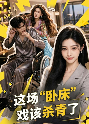 这场“卧床”戏该杀青了（49集）热播短剧推荐
