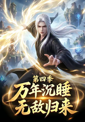 万年沉睡：无敌归来第四季（77集）解说