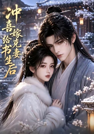 冲喜嫁给克妻书生后（57集）最新热门短剧