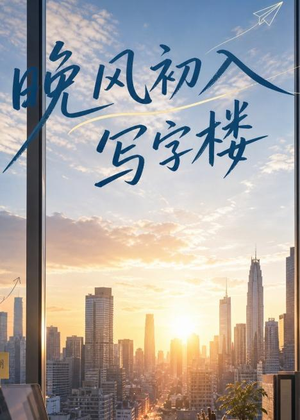 晚风初入写字楼第一部（20集）短剧推荐更新中
