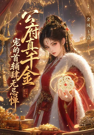 公府真千金宠的首辅肆无忌惮：金风玉露（125集）观看软件