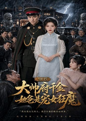 别惹大帅府千金，她爸是宠女狂魔（46集）百亿短剧抢先看