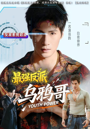最强反派乌鸦哥（76集）最近很火的短剧